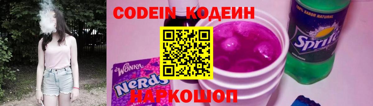 Codein напиток Lean (лин) Туапсе